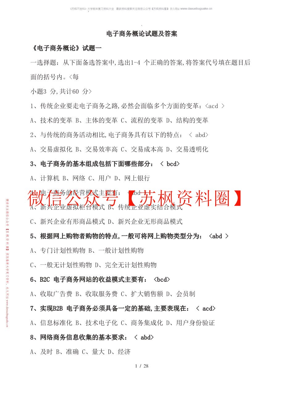 电子商务概论
